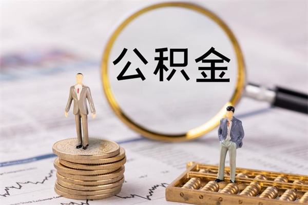 迁安市没离职公积金已封存怎么取（没离职公积金封存可以提取吗）