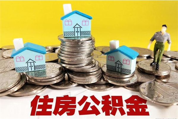 迁安市辞职了如何取钱公积金（辞职了怎么把住房公积金取出来）