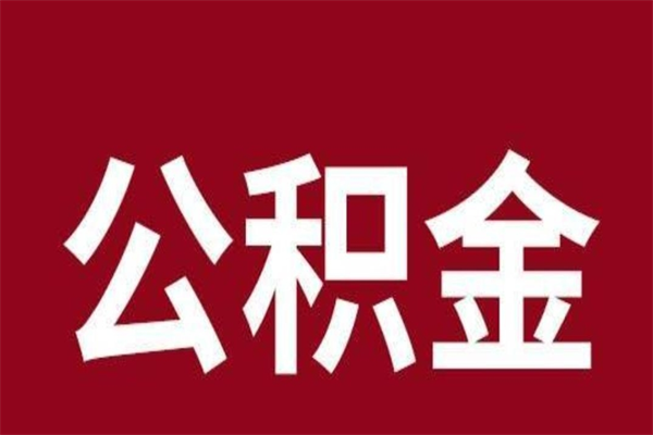 迁安市辞职公积取（辞职了取公积金怎么取）