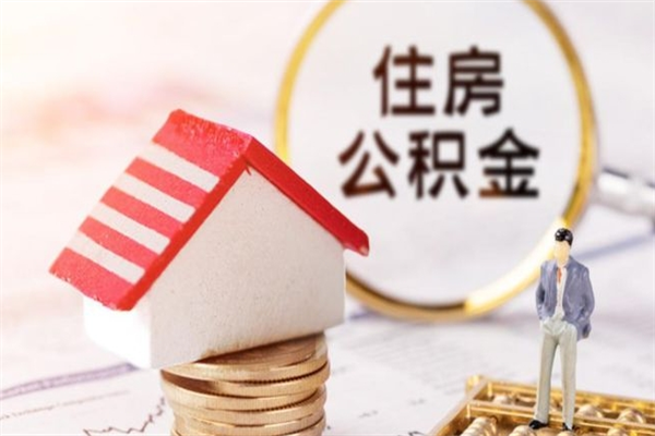 迁安市离职住房公积金怎么取（离职公积金如何取出来）