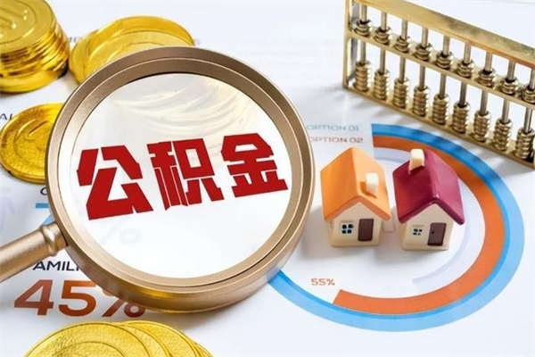 迁安市个人住房在职公积金如何取（在职公积金怎么提取全部）