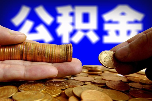 迁安市离职公积金能取来不（离职公积金能提现吗）