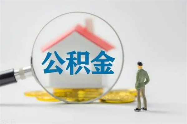 迁安市公积金离职提出（公积金离职提取是什么意思）