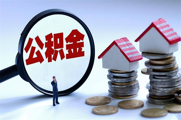 迁安市离职住房公积金怎么取（离职公积金如何取出来）