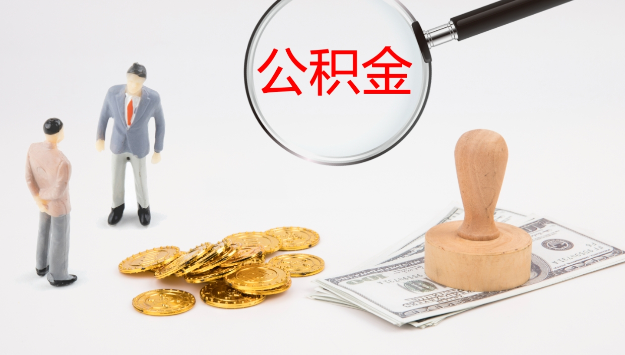 迁安市离职可以取公积金吗（离职能取公积金么）