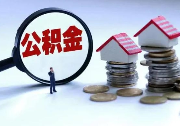 迁安市在职员工可以领取公积金吗（在职可以领住房公积金吗）