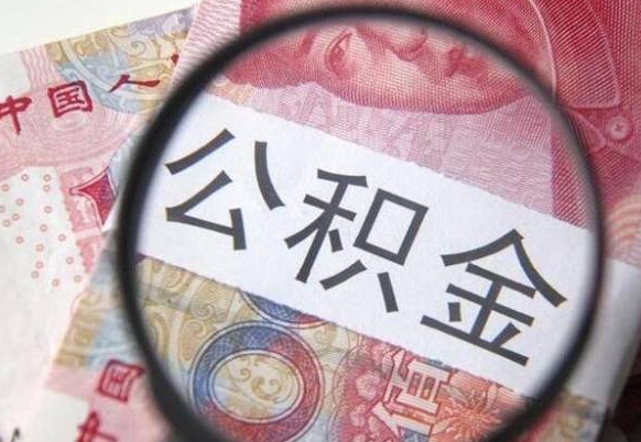 迁安市公积金一次性提（公积金一次性提取比例）