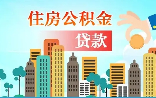 迁安市公积金多久能提（公积金多长时间能提出来）