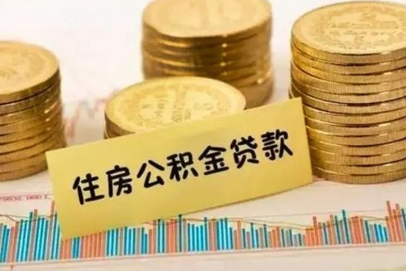 迁安市离职之后可以把公积金取出来吗（离职后公积金可以取嘛）