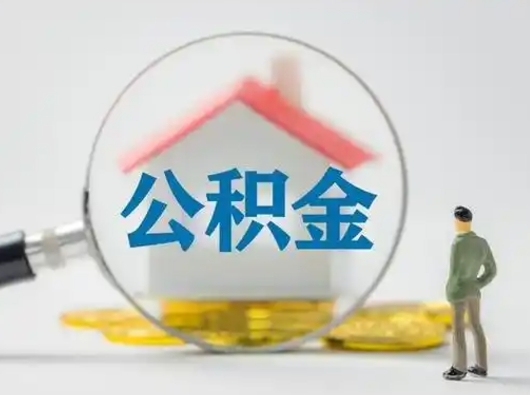 迁安市代取公积金（代取公积金的陷阱）