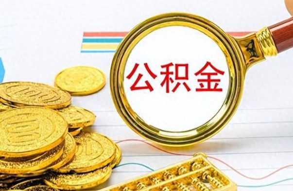 迁安市离职公积金如何取（离职公积金提取步骤）